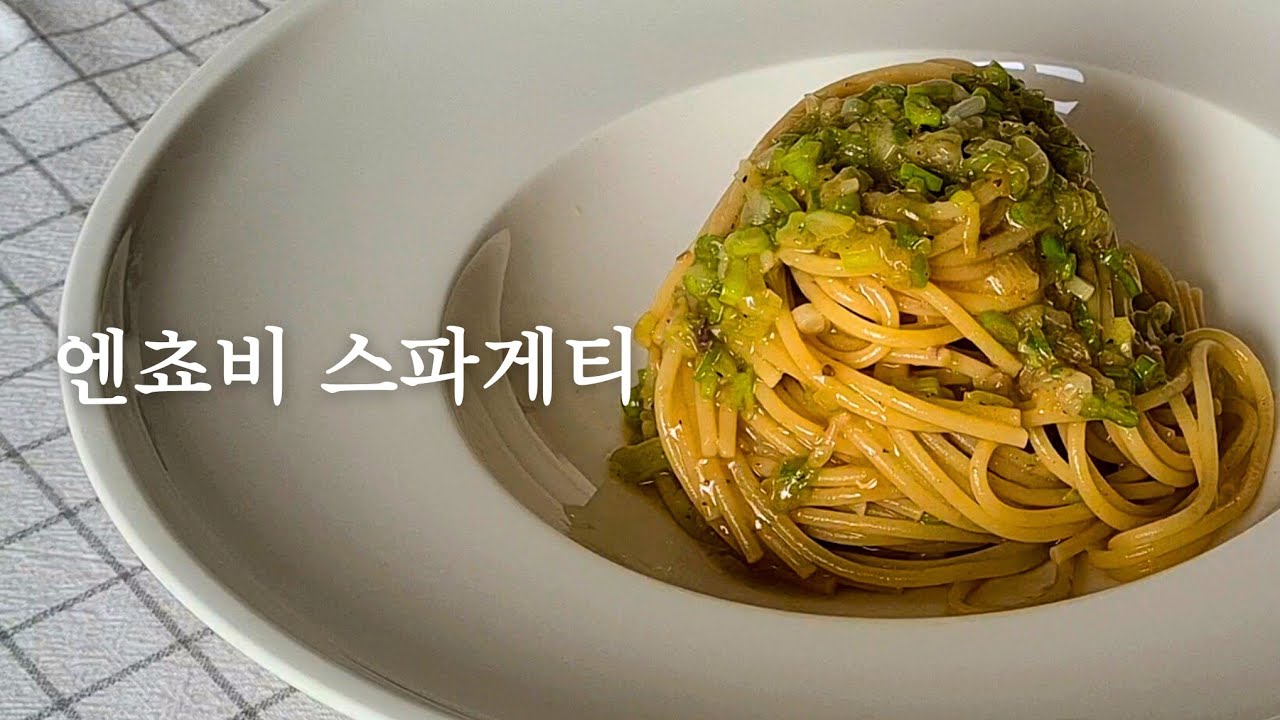 (POV 1인칭) 3가지 재료 10분완성, 당신의 입맛을 저격할 엔초비 파스타
