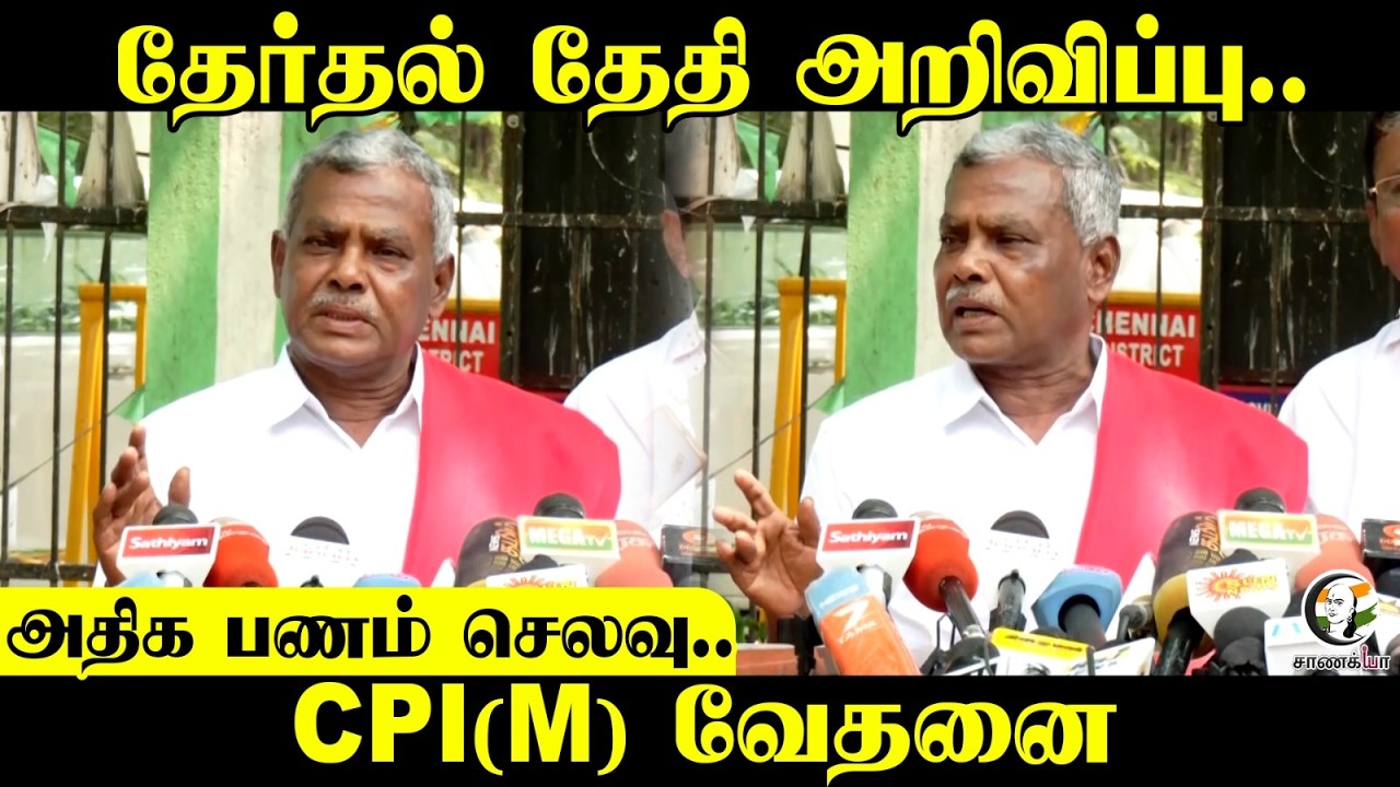 அதிக பணம் செலவு.. | CPI(M) Pressmeet | ECI | Assembly Election | DMK