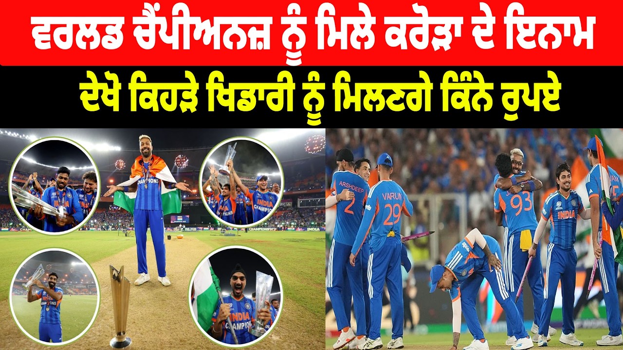 ICC T20 World Cup : ਵਰਲਡ ਚੈਂਪੀਅਨਜ਼ ਨੂੰ ਮਿਲੇ ਕਰੋੜਾ ਦੇ ਇਨਾਮ, ਦੇਖੋ ਕਿਹੜੇ ਖਿਡਾਰੀ ਨੂੰ ਮਿਲਣਗੇ ਕਿੰਨੇ ਰੁਪਏ