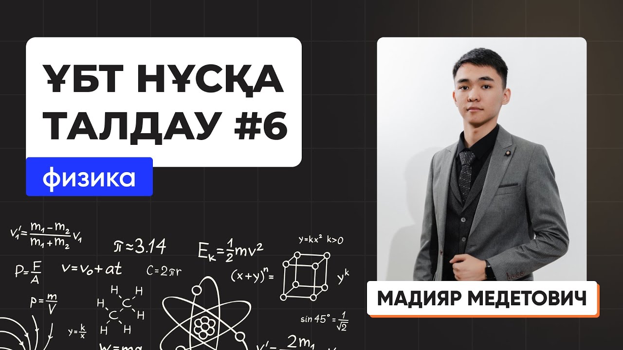 Физика | Лидер плюс | ҰБТ нұсқа талдау 2023-2024