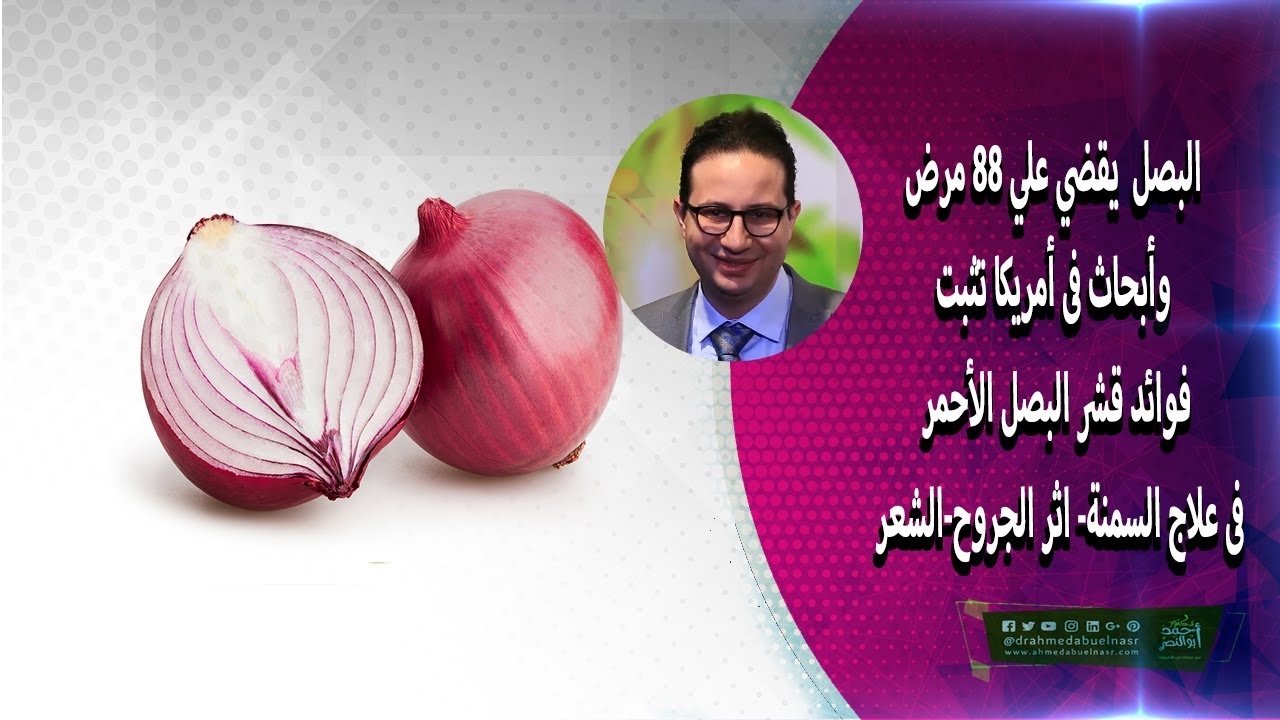 البصل  يقضي علي ٨٨ مرض وأبحاث فى أمريكا تثبت فوائد قشر البصل الأحمر فى علاج السمنة- اثر الجروح-الشعر