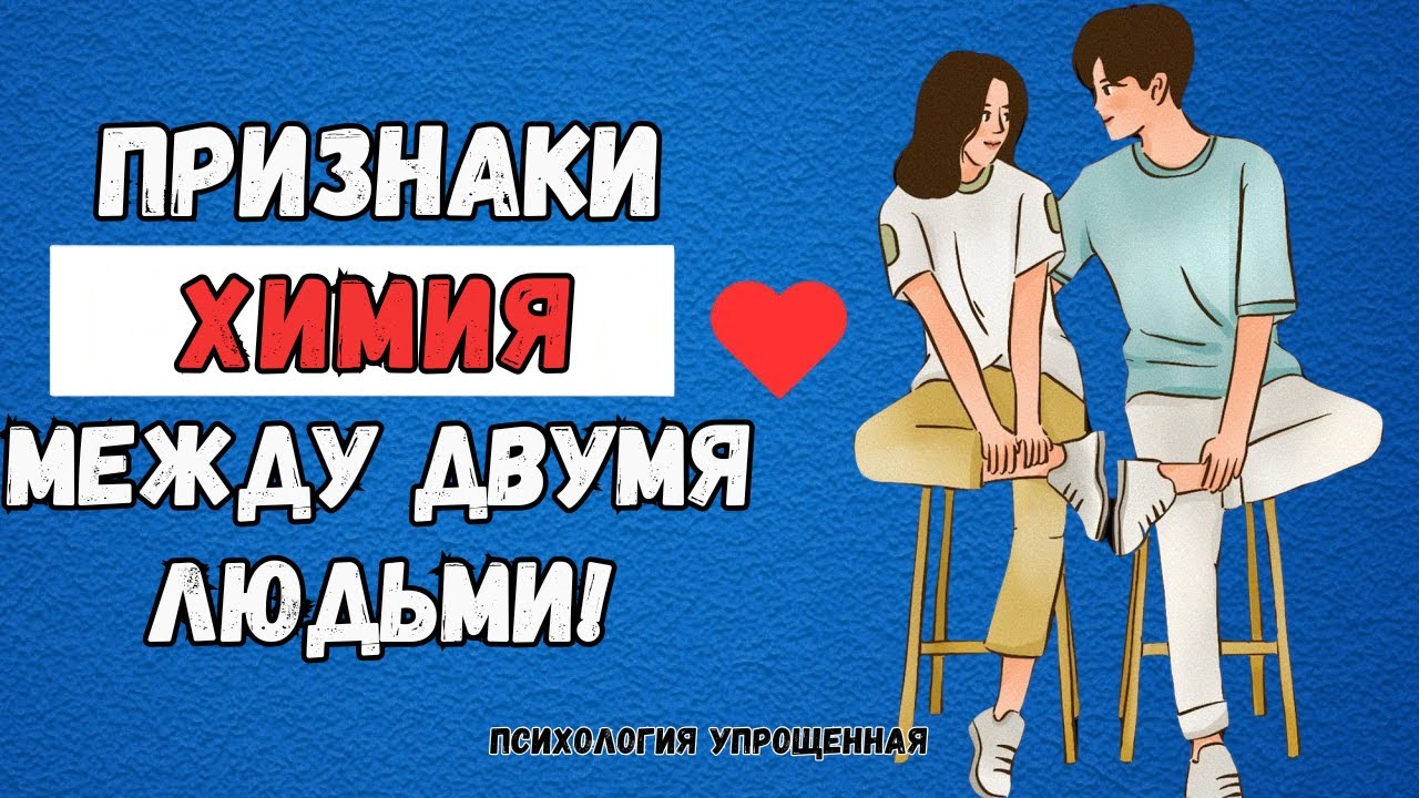 9 признаков химии между двумя людьми | Романтическая связь и влечение