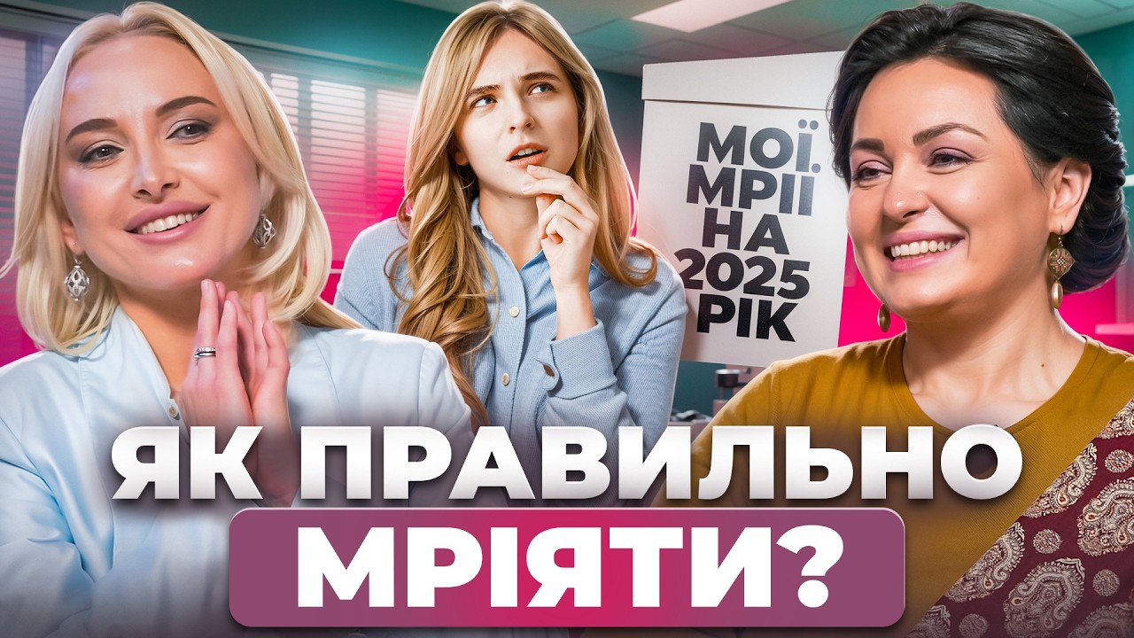 ЦЕ ЗДІЙСНИТЬ ВСІ ваші бажання. ЯК правильно МРІЯТИ? БАЛАНС між 