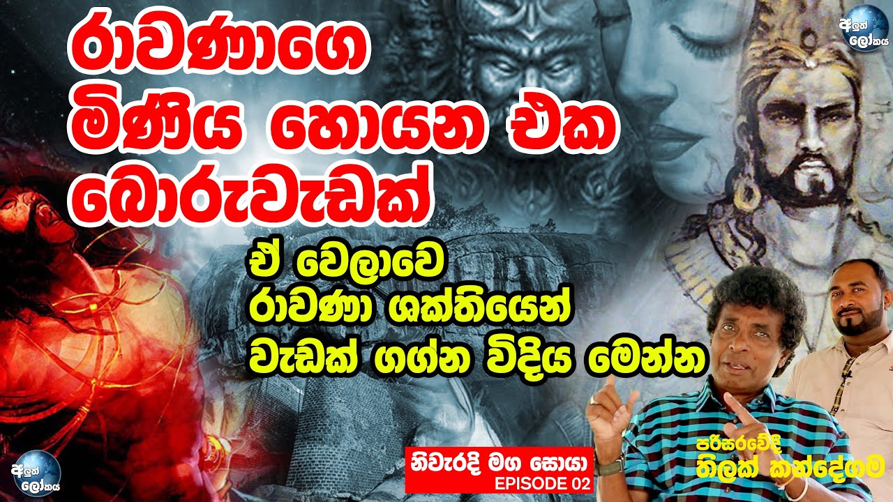 රාවණා ගේ මිණිය හොයන එක බොරුවැඩක්ඒ ! - MAHA RAWANA | ALUTH LOKAYA | THILAK KANDEGAMA | Episode 02