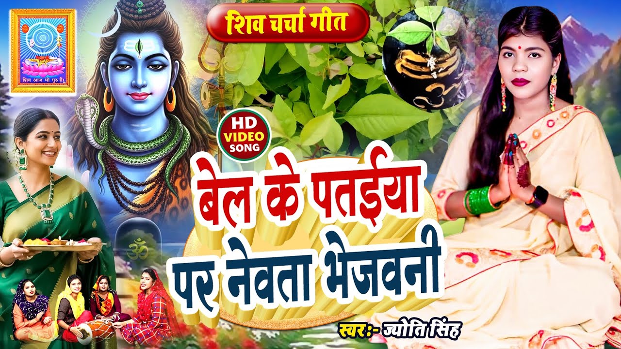 Jyoti Singh | बेल के पतईया पर नेवता भेजवनी | shiv charcha geet | shiv charcha bhajan | shiv charcha 