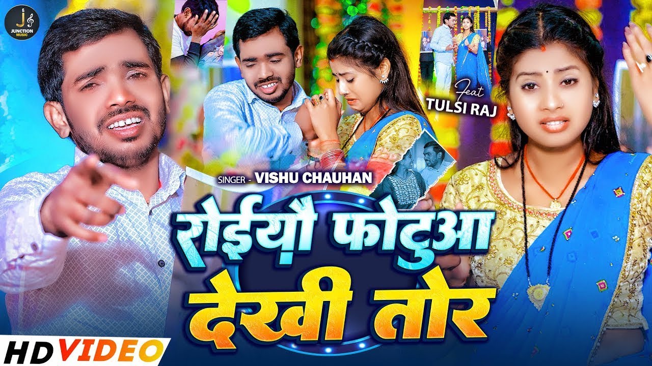 #Video | रोईयौ फोटुआ देखी तोर | #Vishu Chauhan | Roiyau Photuaa Dekhi Tor | Magahi Sad Song 2026