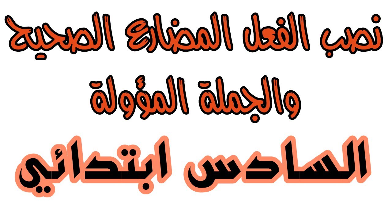 نصب الفعل المضارع الصحيح والجملة المؤولة