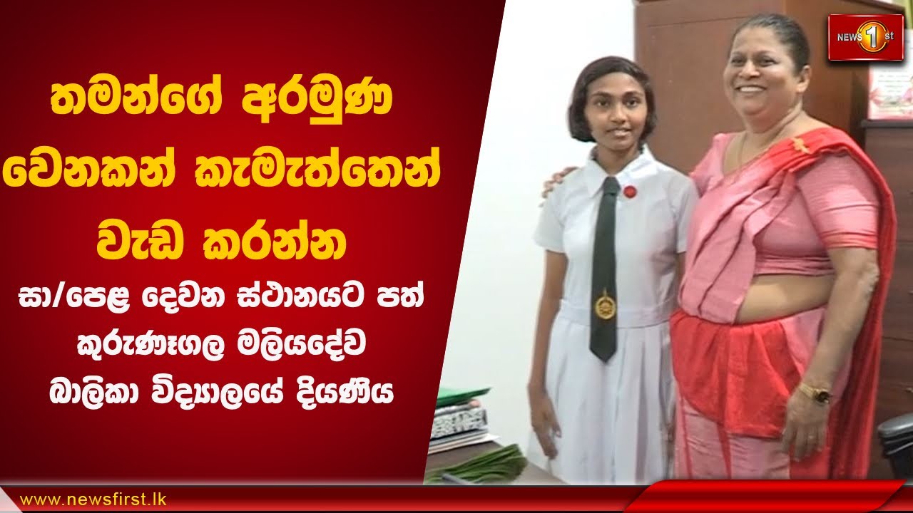 තමන්ගේ අරමුණ වෙනකන් කැමැත්තෙන් වැඩ කරන්න | Maliyadeva Balika Vidyalaya OL Results