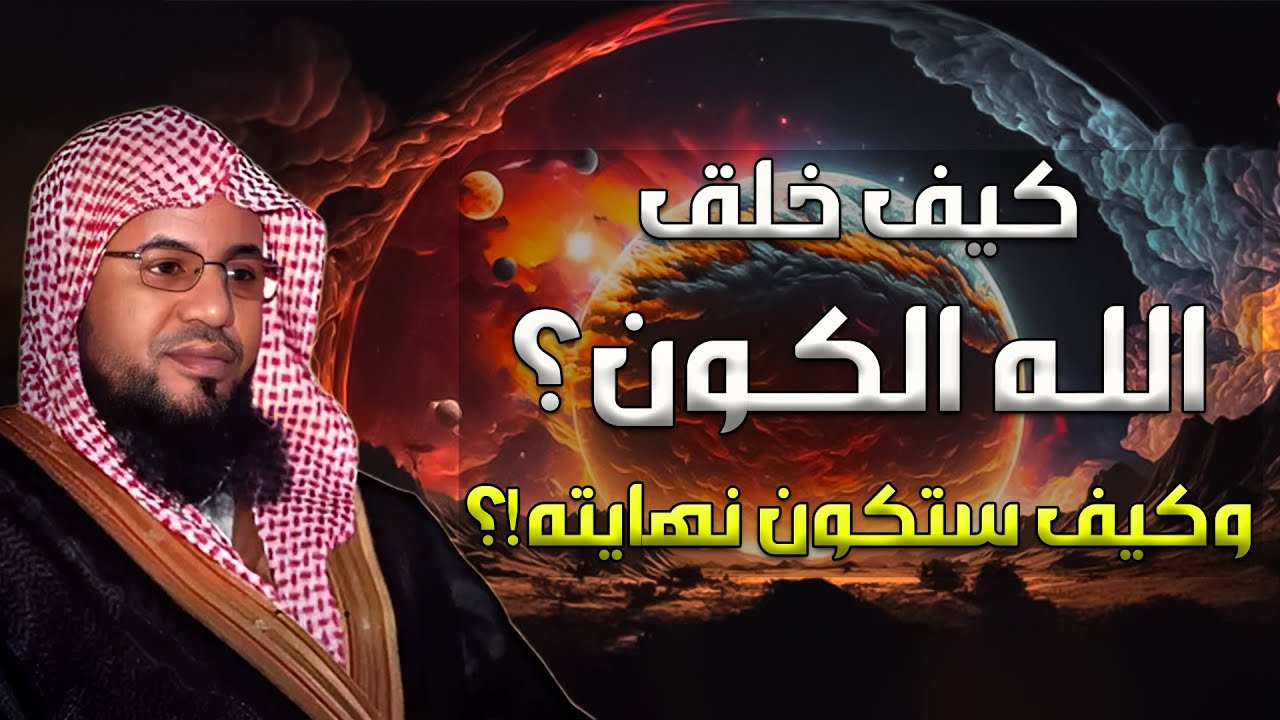 محمد الشنقيطي | قصة بداية الخلق و كيف خلق الله الكون و كيف ستكون نهايته ؟