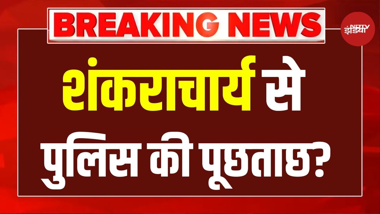 Shankaracharya LIVE: शंकराचार्य से पुलिस क्या पूछेगी? | Avimukteshwaranand | Today News