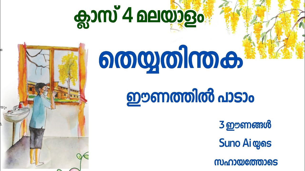 Class 4 മലയാളം|യൂണിറ്റ് 3|തെയ്യതിന്തക  ഈണത്തിൽ പാടാം