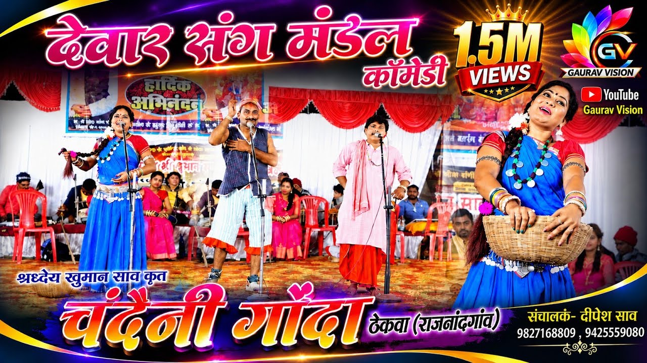 लाइव स्टेज चंदैनी गोंदा #gaurav vision#cgcomedy