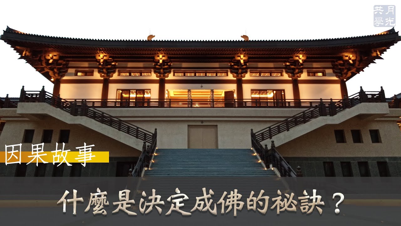 【因果故事】什麼是決定成佛的祕訣？福智 如俊法師導讀