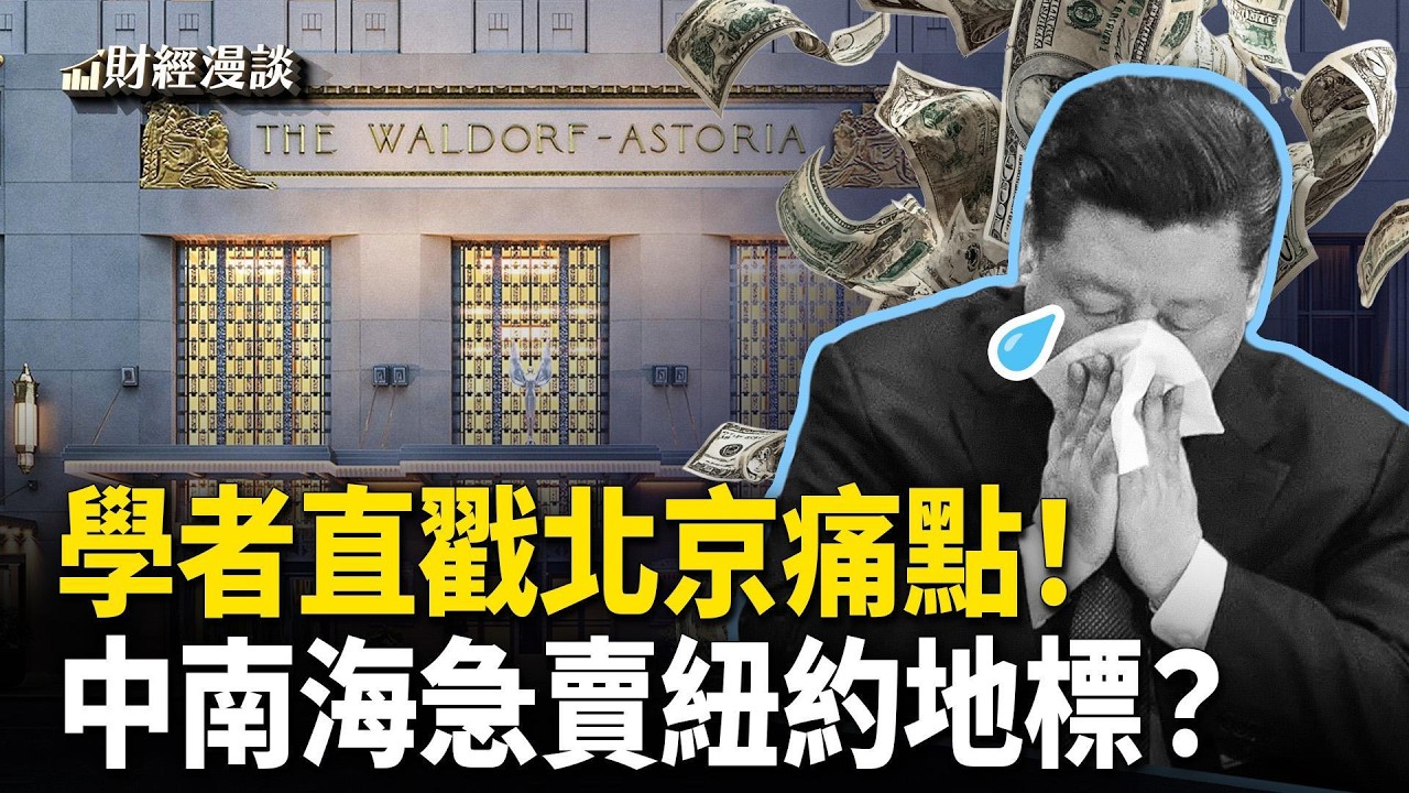 人民幣升破6.9，學者獻策戳中習近平心疾！中南海急拋紐約地標？【財經漫談】