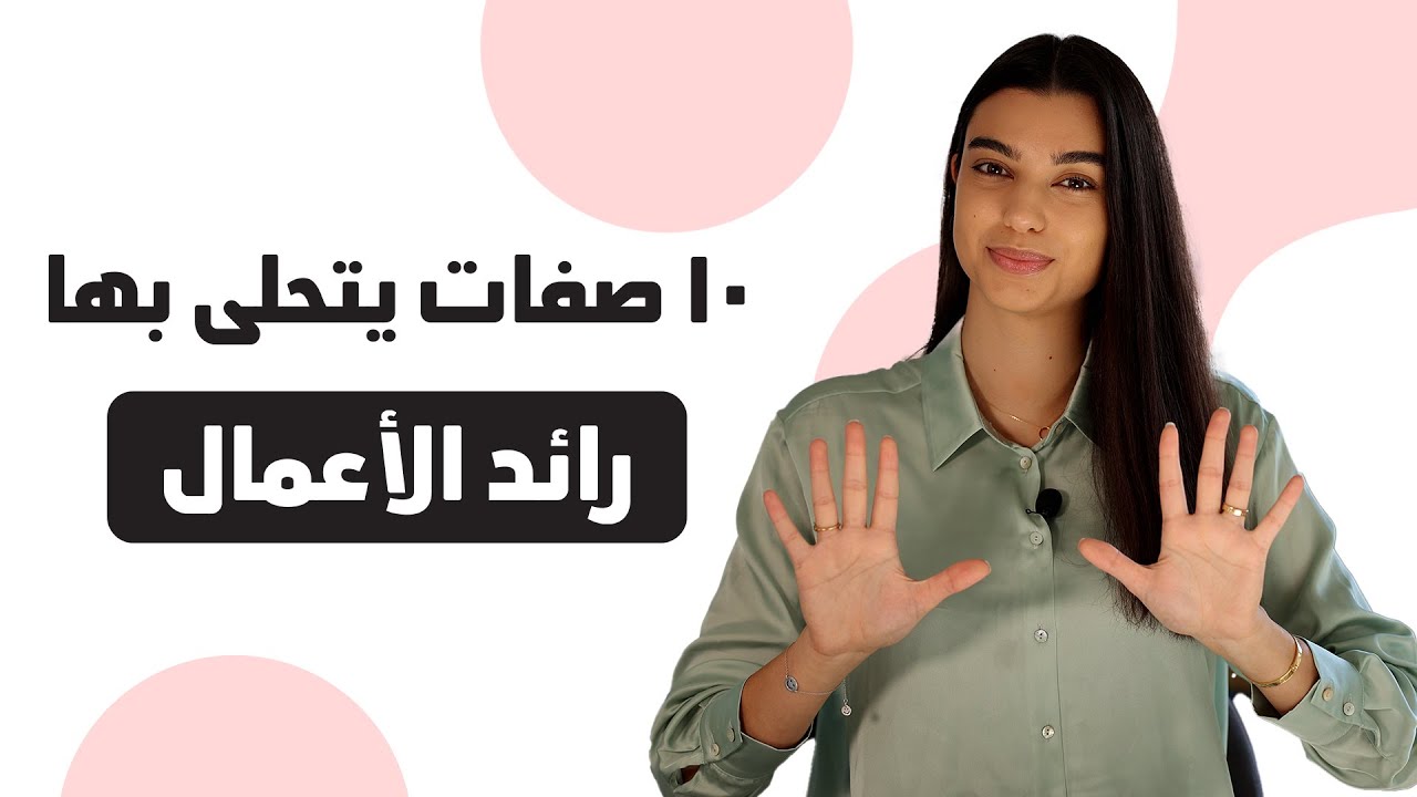 ما هي صفات رائد الأعمال؟