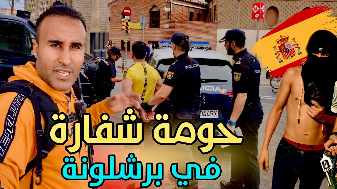 حومة شفارة في برشلونة سرقة ب نهار 😱