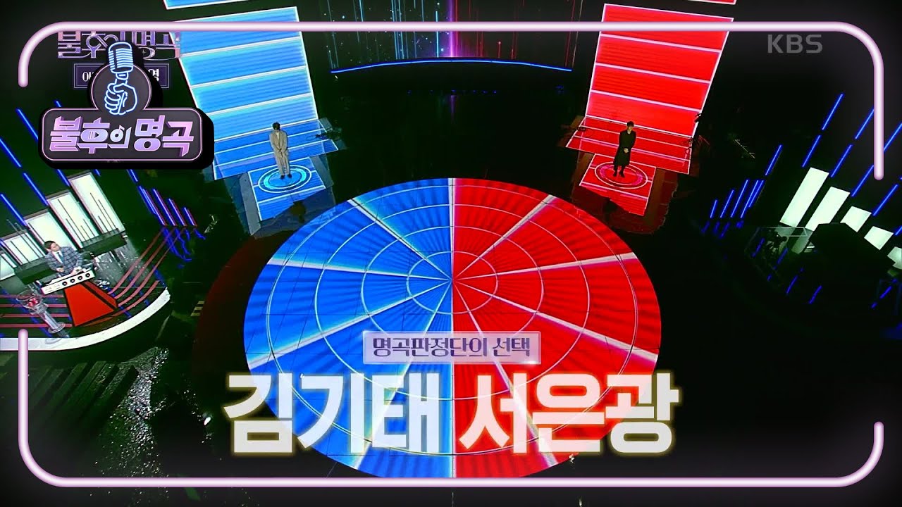 명곡판정단의 선택은 바로 ※동점※?! 김기태·서은광 공동 1승! [불후의 명곡2 전설을 노래하다/Immortal Songs 2] | KBS 220625 방송