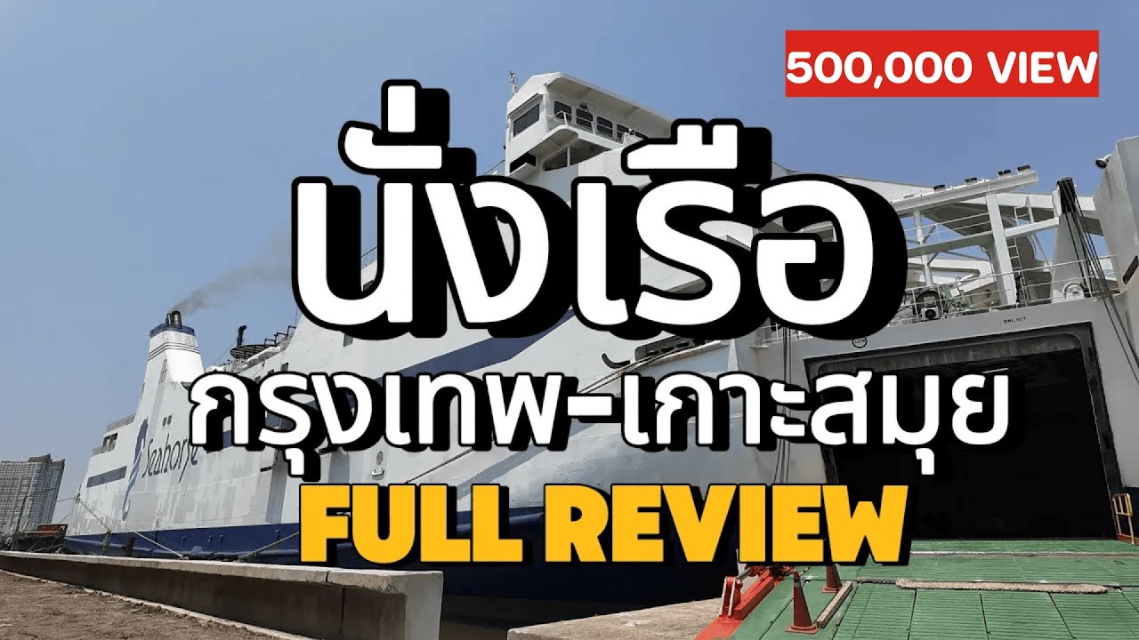 นั่งเรือกรุงเทพไปสมุยรีวิวเต็ม งบ1,500 บาท เรือใหญ่มาก มาดูกันI Boom Caramelll