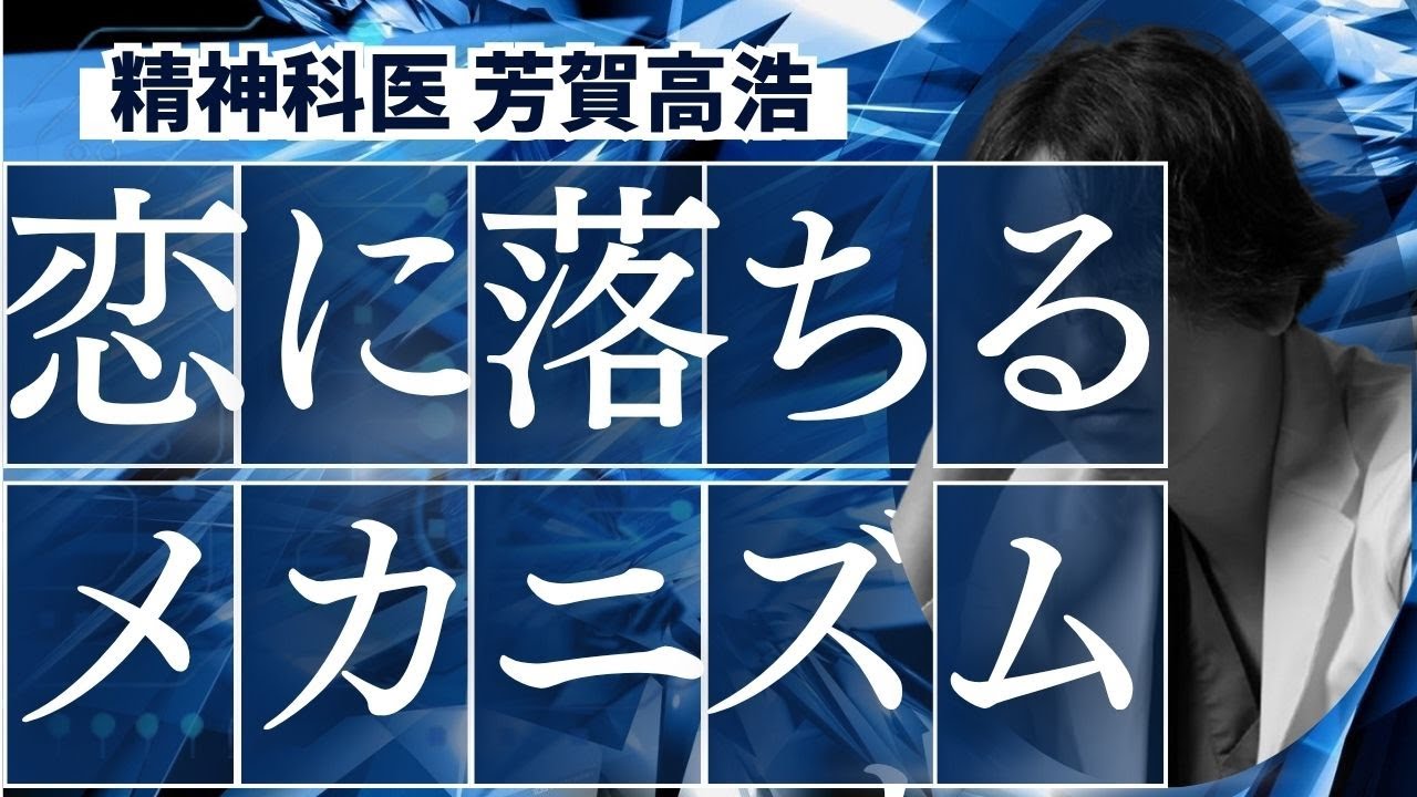 人が恋に落ちるメカニズムについて精神科医目線で解説します。