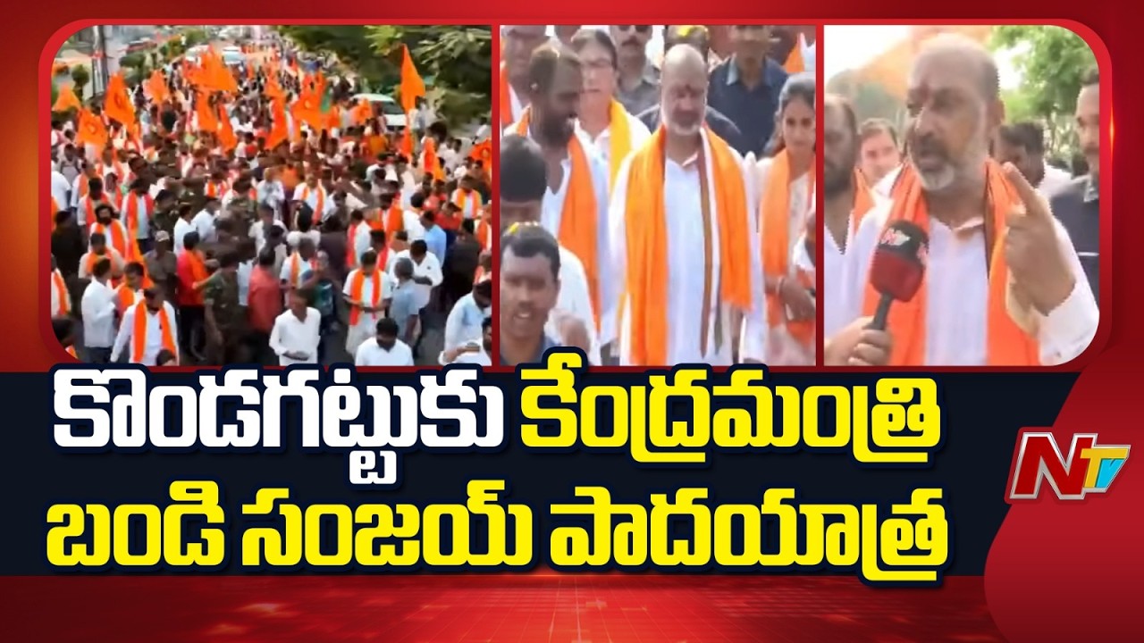 Telangana : కరీంనగర్ నుండి కొండగట్టు కు కేంద్ర మంత్రి బండి సంజయ్ పాదయాత్ర | NTV Telugu