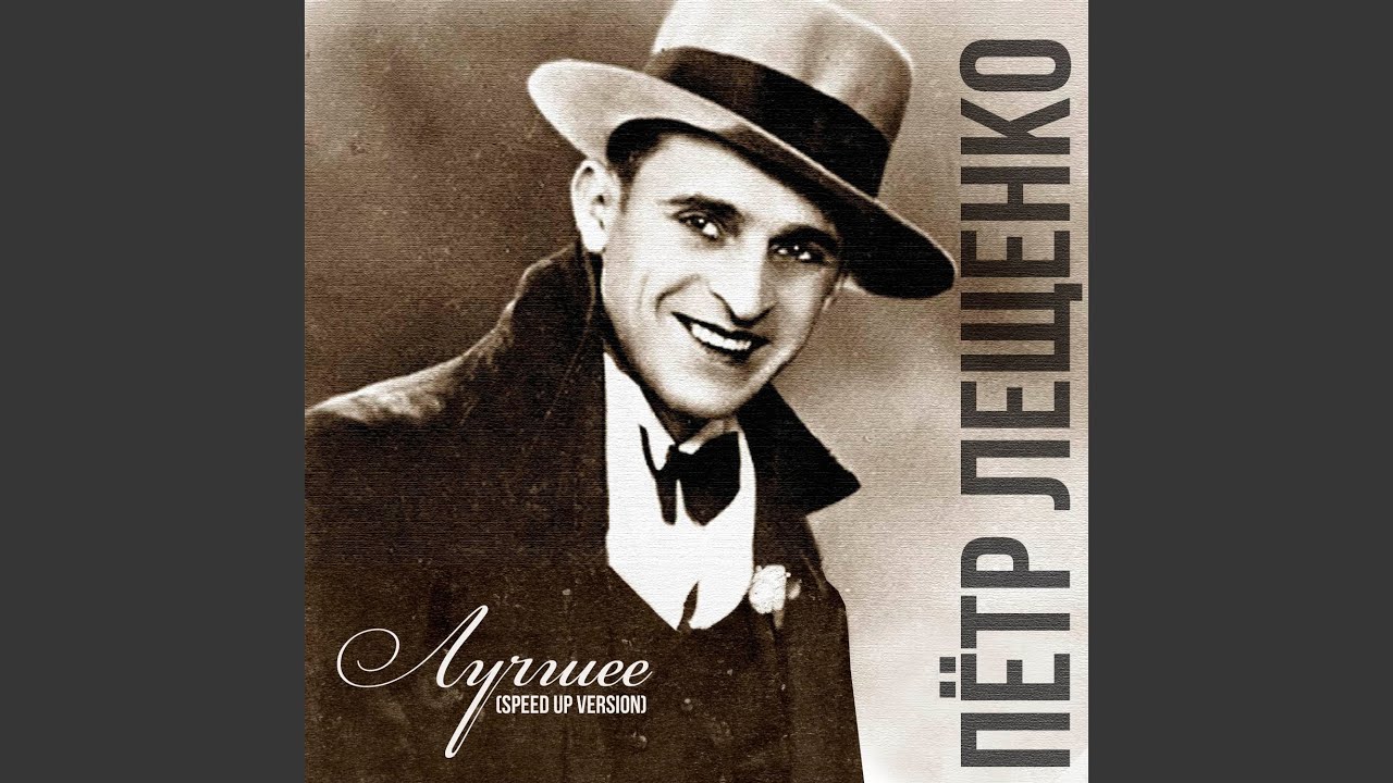 Моё последнее танго (Speed Up Version)