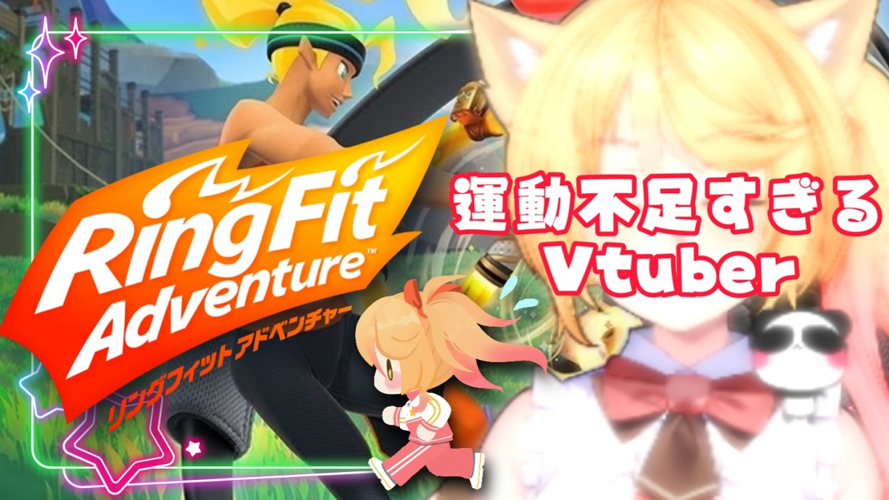 【#rfa 】ちょおおおお久々のリングフィットアドベンチャー【#ななゆvtuber  】
