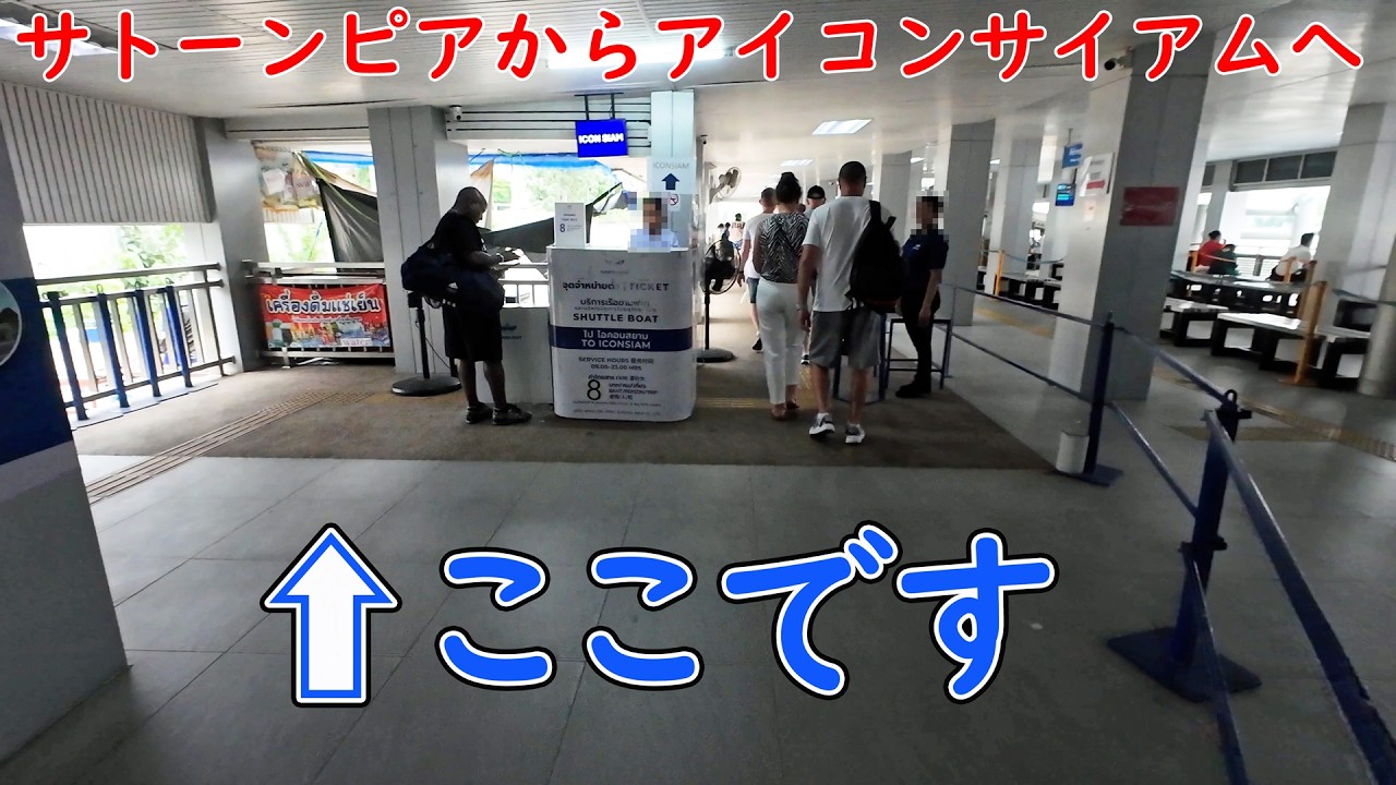 BTS サパーンタクシン駅から徒歩2分のサトーンピア(船着場)から8Bシャトルボートでアイコンサイアムへ行く方法 #バンコク #iconsiam
