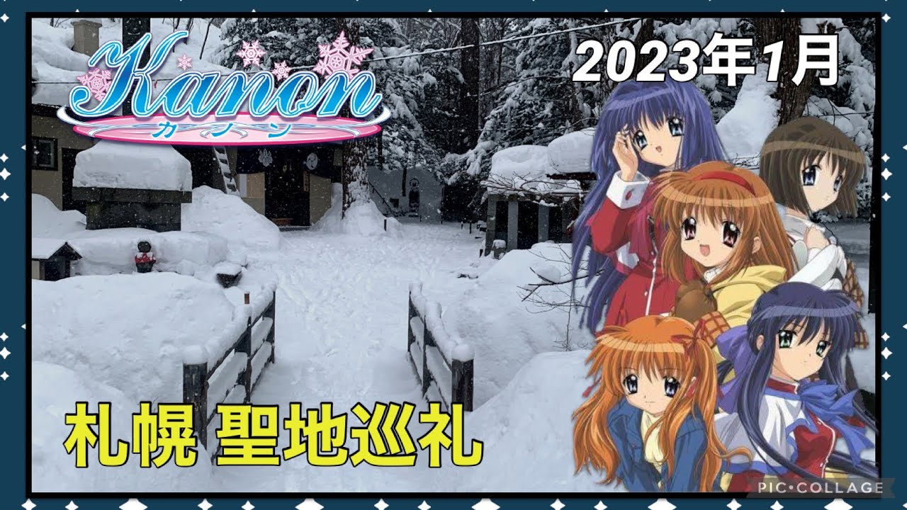 【Kanon 聖地巡礼】2023年1月 札幌編 -札幌駅 琴似 円山 中の島 市電沿線- #Kanon #聖地巡礼 #京都アニメーション #京アニ #京アニフェス #nintendoswitch
