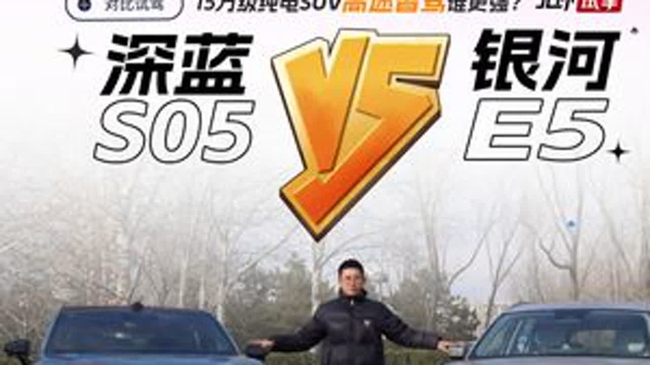 15万级纯电SUV跑高速智驾谁更强？深蓝S05对比银河E5 #深蓝是开年第一家打响全民智驾普及的品牌 #深蓝S0515万内全面智能王  #深蓝汽车普及全民智驾
