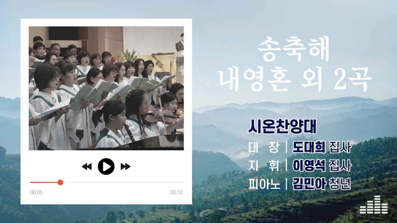 대일교회 │ 2024년 11월 17일 │ 시온찬양대 │ 송축해 내 영혼 외 2곡