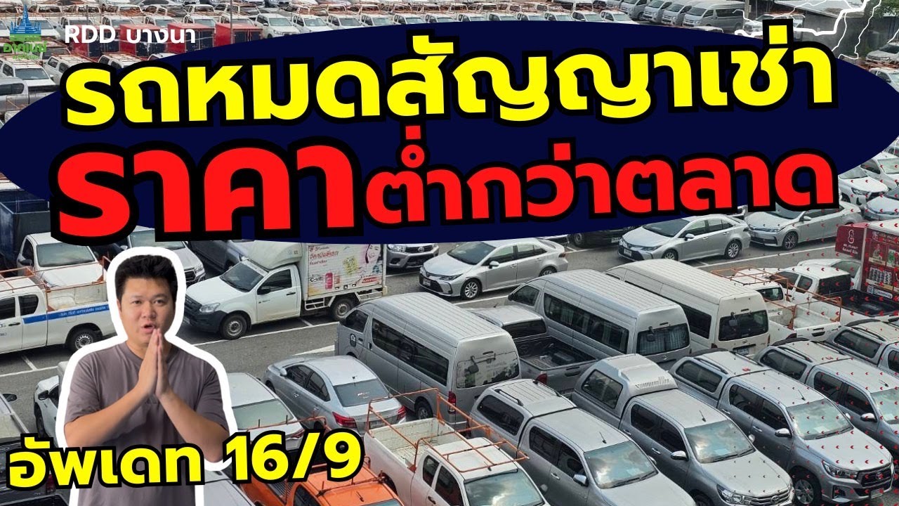 รถหมดสัญญาเช่า ราคาต่ำกว่าตลาด อัพเดท 16/9 #รถมือสอง #รถหมดสัญญาเช่า