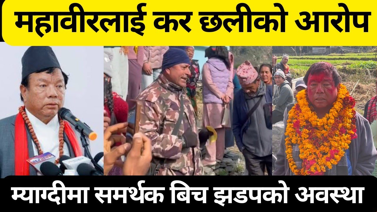 Breaking: महावीरलाई कर छ्लीको आरोप ।। म्याग्दीमा समर्थक विच यस्तो भयो ।। महावीर पुन ।। Balen ।।