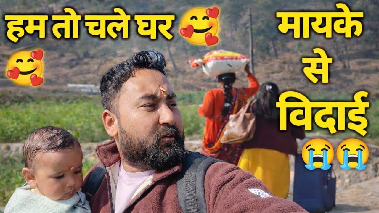 मायके से बिदाई 😭 हालत ख़राब 😭🥺 full family Vlog 💕 #vlog 