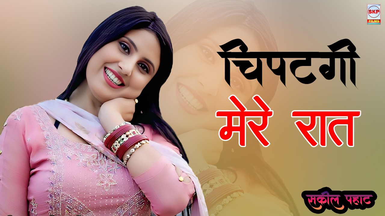 चिपटगी मेरे रात !! New Mewati Song !! Apsana Mewati Asmeena !! Sakeel Pahat
