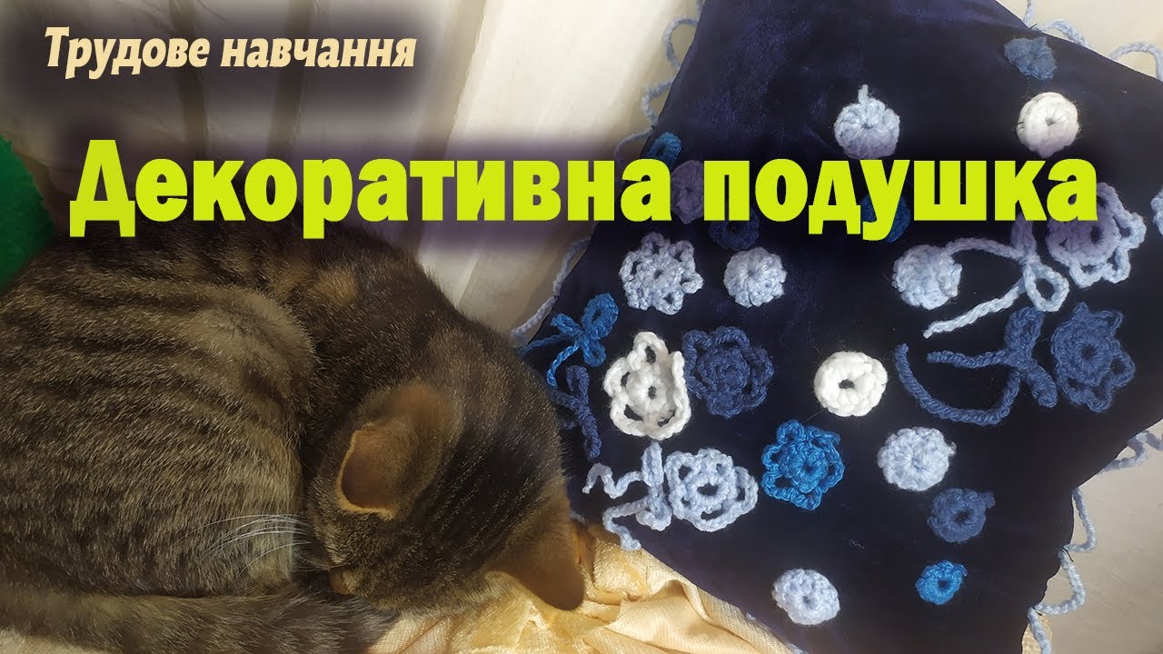 Декоративна подушка. Трудове навчання.