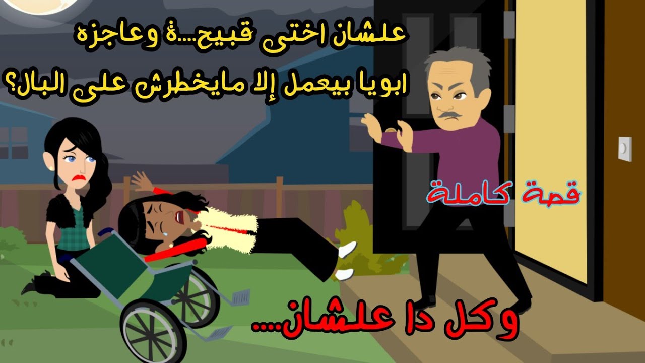 علشان اختى قبيح...ة وعاجزة ...ابويا بيعمل إلا مايخطرش على البال؟