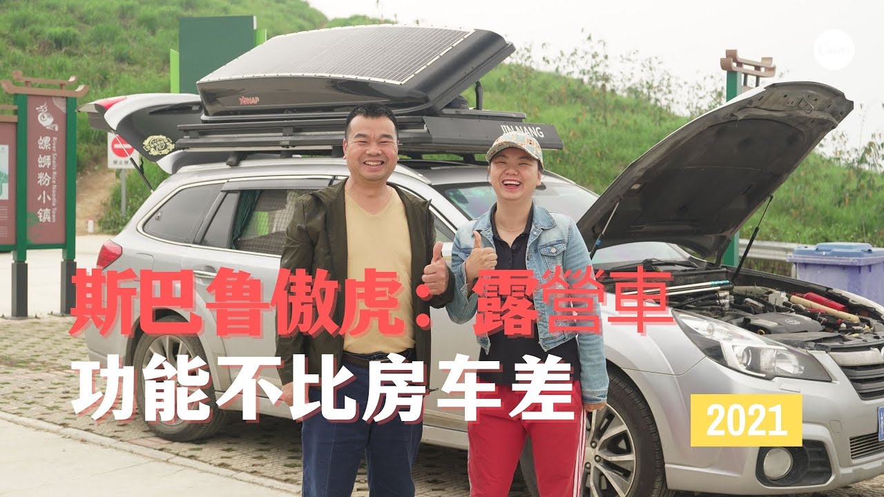 224集：自改斯巴鲁傲虎床车|露營車，功能与房车相媲美，车内空间利用到极致