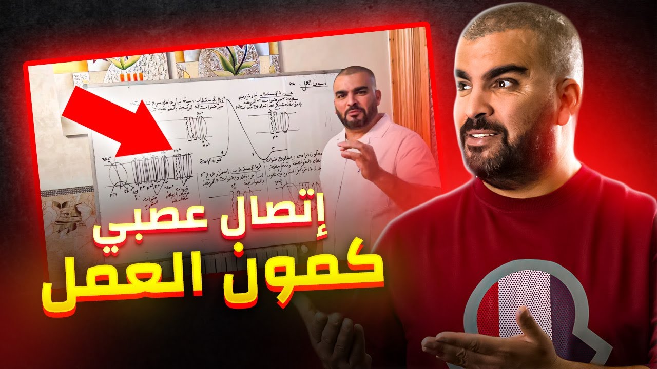 كمون العمل اتصال عصبي باكالوريا علوم الطبيعة والحياة