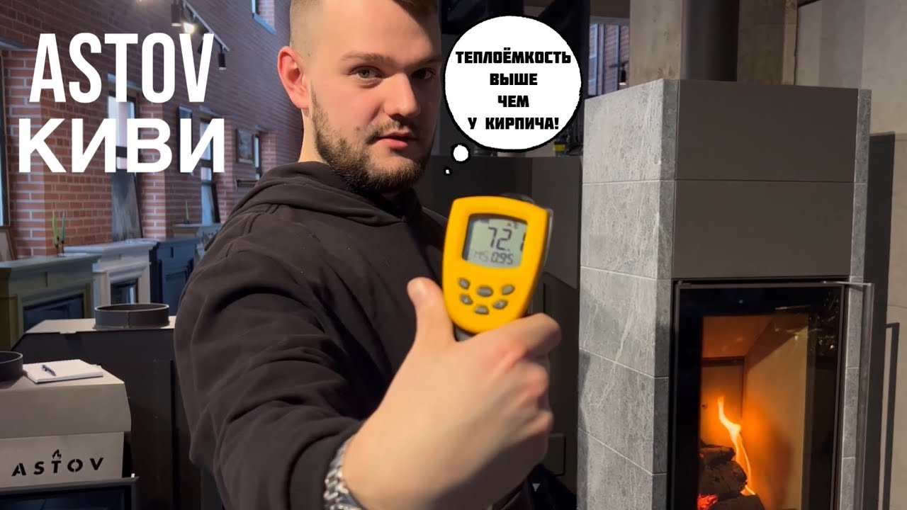 ТЕСТ-ОБЗОР ASTOV КИВИ ОТ САЛОНА КАМИНОВ. ТЕПЛОЁМКИЙ КАМИН ДЛЯ ЧАСТНОГО ДОМА.