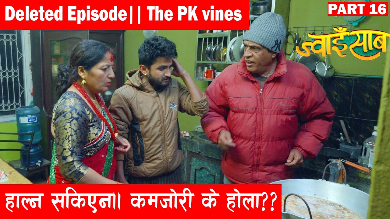 हाल्न मन लागेन|| ज्वाइँ साब(Jwai saab)) cut episode|| the pk vines