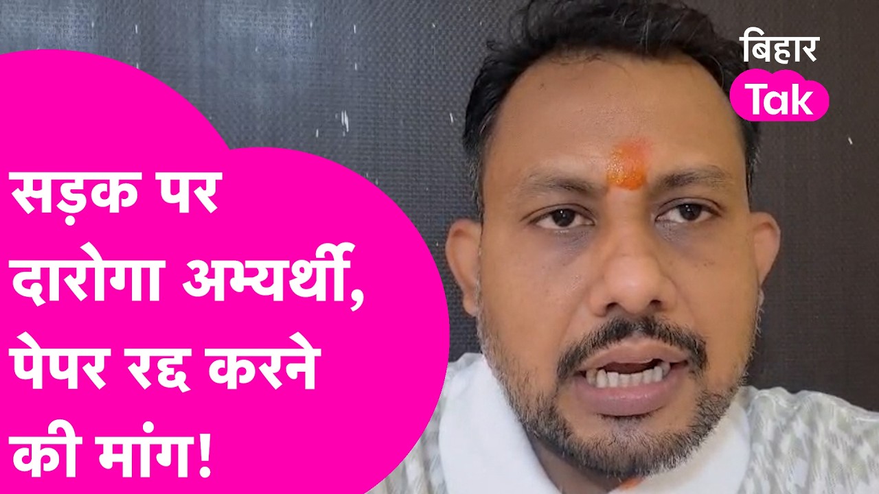 Bihar SI Exam:  Paper Leak के आरोप पर बोले परीक्षा Cancel हो, सड़क पर उतरेंगे अभ्यर्थी