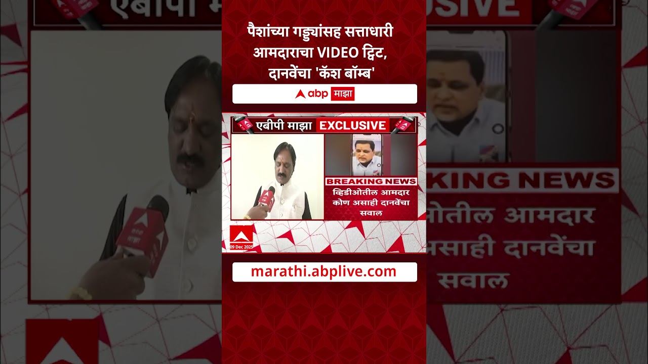 Ambadas Danve : पैशांच्या गड्ड्यांसह सत्ताधारी आमदाराचा VIDEO ट्विट, दानवेंचा 'कॅश बॉम्ब'
