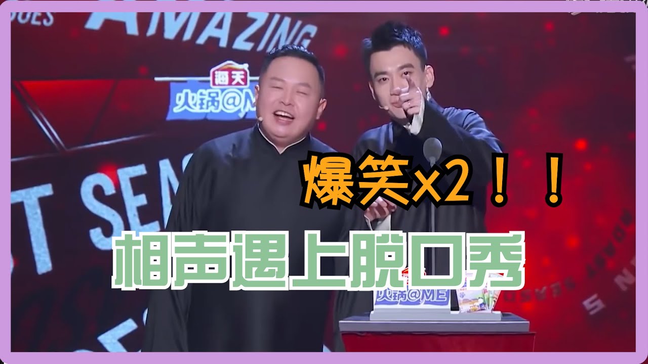 阎鹤祥正式入赘笑果！帮庞博改名庞一博！双倍欢乐爆笑！| 吐槽大会S5 Roast S5