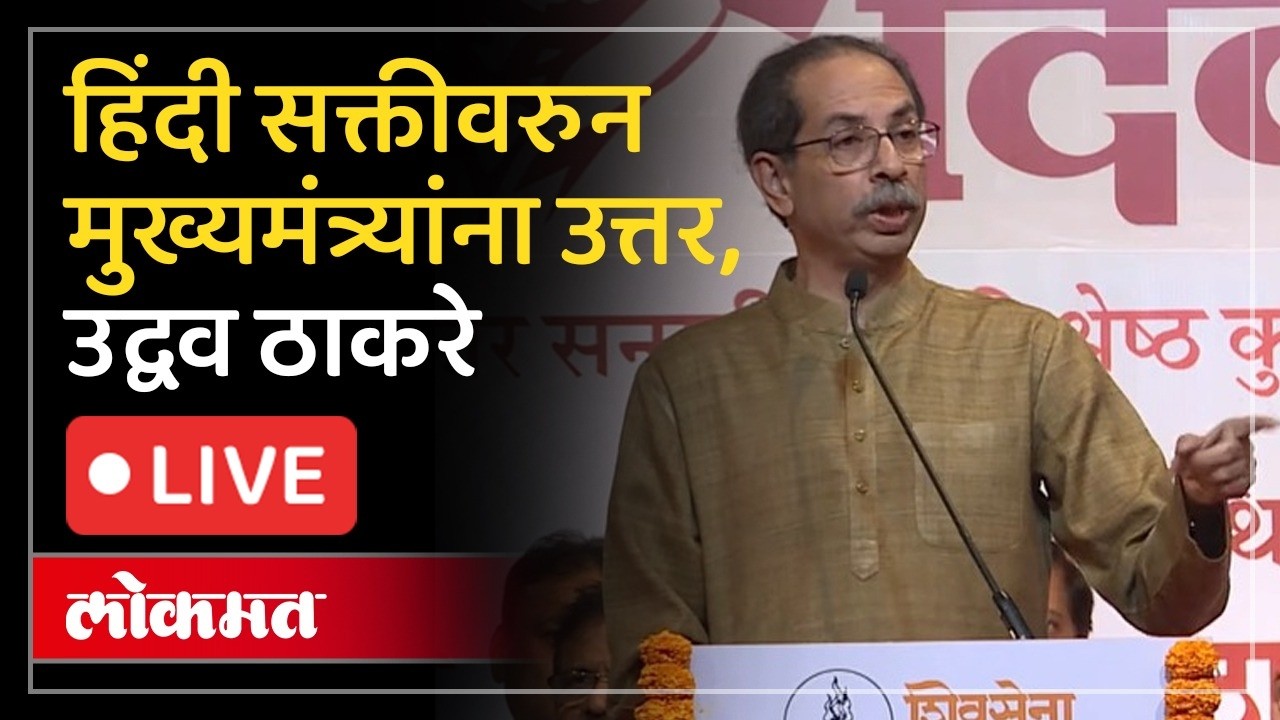 Uddhav Thackeray Live: मुख्यमंत्र्यांनी केलेली पोलखोल ठाकरेंच्या जिव्हारी, जोरदार उत्तर