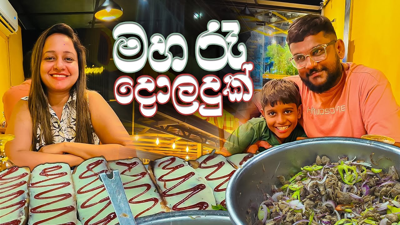 මහ රෑ පෙරේතකම | Chicken Sub | Biriyani | Nescafe | Kannai Bonnai 🇱🇰🥰🔥