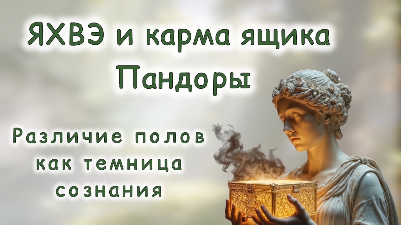 Яхвэ и ящик Пандоры
