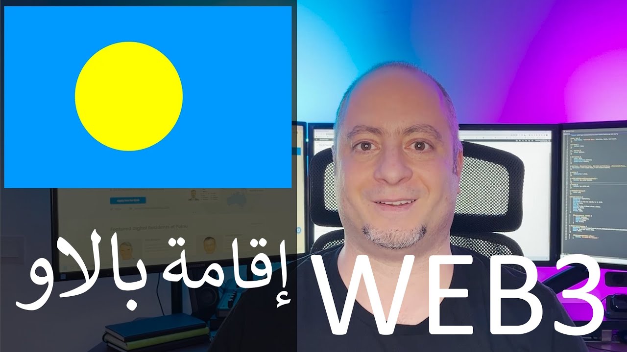 إقامة الWEB3: بالاو  Palau - إقامة رقمية وخدمات عجيبة