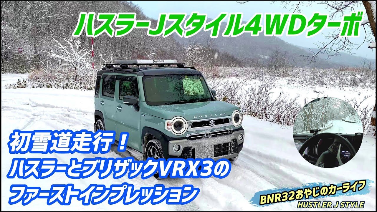 ハスラーＪスタイル 初雪道走行！　ハスラーとブリザックVRX3のファーストインプレッション