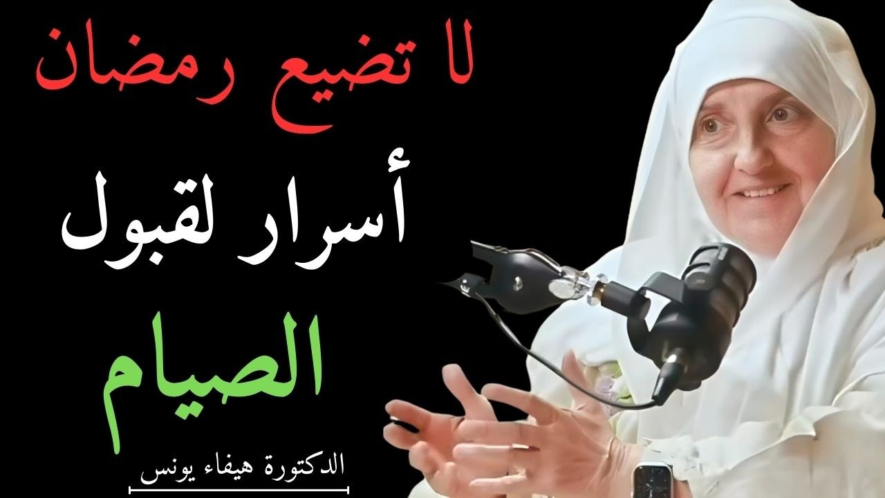 لا تضيع رمضان!  أسرار لقبول الصيام