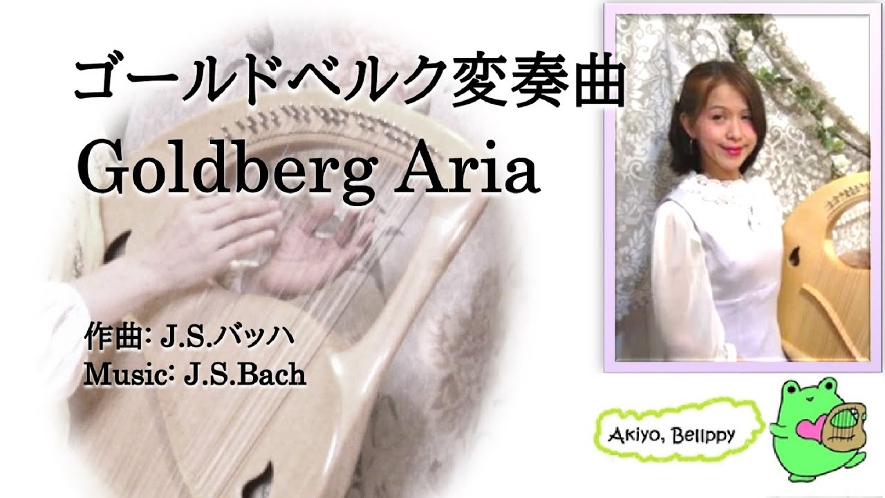 【ライアー, Lyre】432hz, Goldberg (J.S.Bach), バッハのゴールドベルク（Live）
